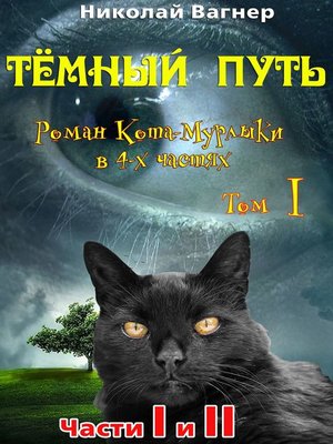 cover image of Тёмный путь. Роман Кота--Мурлыки в 4-х частях. Том I